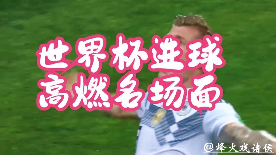 世界杯比分直播，让您不错过每一个进球