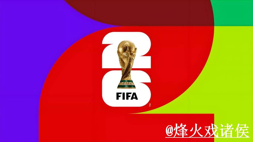 2026世界杯外围盘口入口推荐，入口辨别和平台稳定性别找错